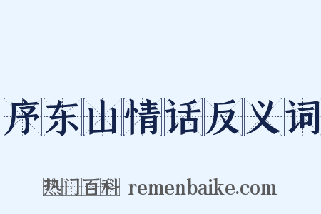 序东山情话反义词是什么意思的图片